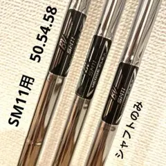 SM11 ウェッジ用シャフト 3本セット 50 54 58用のシャフトのみのサムネイル