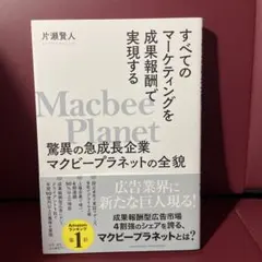 すべてのマーケティングを成果報酬で実現する驚異の急成長企業マクビープラネットの…