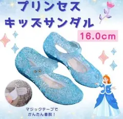 プリンセスキッズサンダル　16センチ　水色