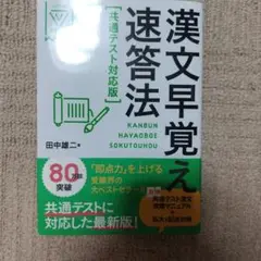 漢文早覚え速答法 共通テスト対応版
