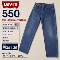 90s 米国製 リーバイス 550 リラックスフィット W34L36ボタン532 