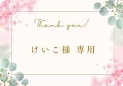 けいこ様専用です。