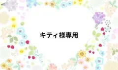 キティ様専用ページです