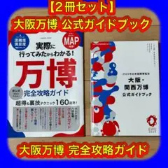 【2冊セット】2025年大阪・関西万博公式ガイドブック&完全攻略ガイド