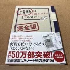 情報は1冊のノートにまとめなさい[完全版]
