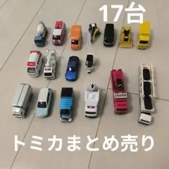 赤*！様 トミカ まとめ売り　17台