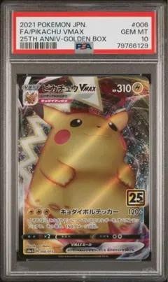 【PSA10】 ピカチュウVMAX 25th ゴールデンボックス 006/015