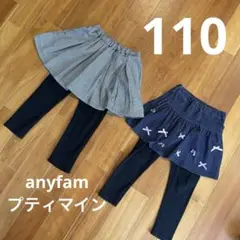 エニィファム　プティマイン　スカート　レギンス　スカッツ　110