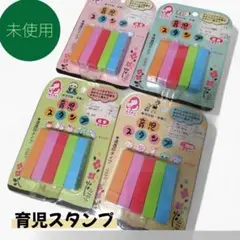 MAMA SOLUTION　育児スタンプ　4種セット　子育てスタンプ　未使用