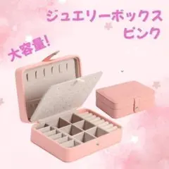 ジュエリーボックス アクセサリーボックス ピアス 収納　ネックレス　大容量