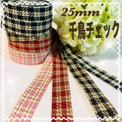 千鳥格子　チェック ファブリックリボン 25mm 4色セット クリスマス