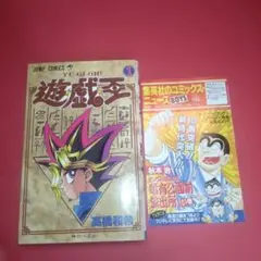 初版 遊戯王 第1巻 コミックニュース付 良品 ジャンプコミックス 高橋