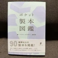 ポケット製本図鑑 デザインのひきだし編集部 グラフィック社