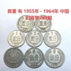 中国　アルミ　硬貨　　1689 まとめ売り 中国人民共和国 1分アルミ貨 1972年銘 第三版シリーズ貨幣 美品 | 収集
