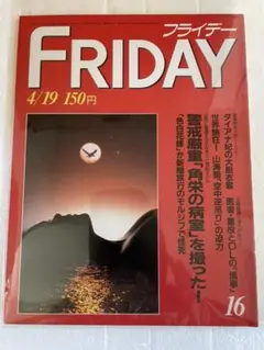 フライデー　FRIDAY 16 昭和60年4/19号