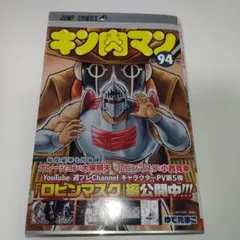 キン肉マン 94