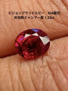 非加熱ルビー..ミャンマー産1.15ct GIA鑑別オーバルカットルース 