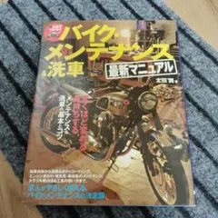バイク・メンテナンス & 洗車 最新マニュアル