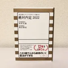 絶対内定 2022 自己分析とキャリアデザインの描き方