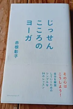 じっせん こころのヨーガ