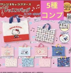 サンリオキャラクターズ　レトロレッスンバッグ　5種コンプ