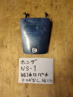 ホンダ NS-1 給油口のフタのサムネイル