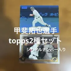 toppsカード 甲斐拓也選手 2種まとめセット(シリアルナンバー入り)