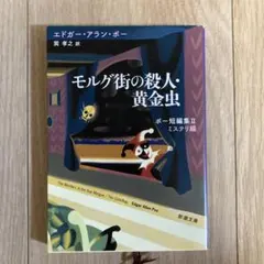 モルグ街の殺人・黄金虫