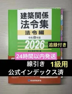 即日発送】一級建築士 法令集 線引き・インデックス済み 総合資格 令和