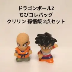 ドラゴンボールZ ちびコレバッグ クリリン 孫悟飯 2点セットのサムネイル