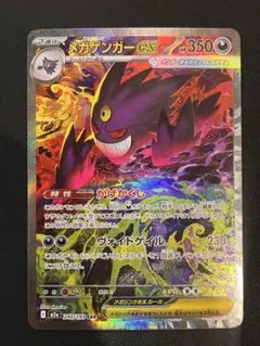 メガゲンガーex SAR M2a 240/193 MEGAドリームex