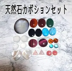 天然石カボションセット
