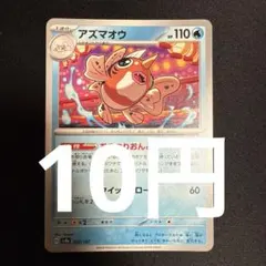 アズマオウ【在庫1】のサムネイル