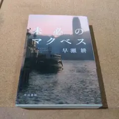 未必のマクベス