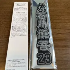 千葉ロッテマリーンズ ラメキーホルダー 石川慎吾 #23