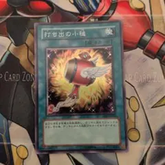 打ち出の小槌　スーパーレア　遊戯王