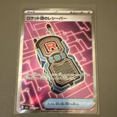 ロケット団のレシーバー　SR
