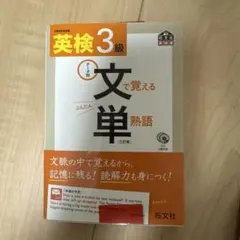 英検3級文で覚える単熟語 : テーマ別