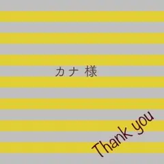 カナ 様専用•*¨*•.¸♬︎