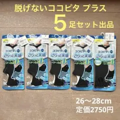 新品／脱げないココピタ 6足セット／27〜29cm