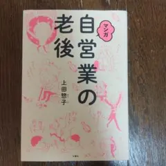 マンガ 自営業の老後