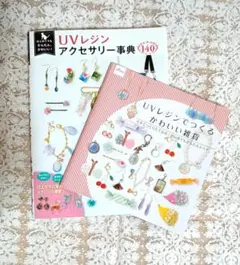「はじめてでもかんたん、かわいい!ＵＶレジンアクセサリー事典140」