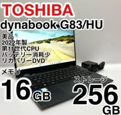 美品 dynabook G83/HU 2022年製 第11世代 バッテリー消耗少