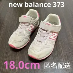 匿名配送☆newbalance373 18.0cm スニーカー