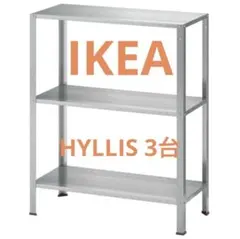 美品中古3台】IKEA HYLLIS ヒュッリス シェルフユニット - メルカリ