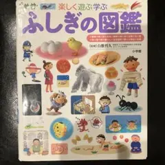 ふしぎの図鑑 : 楽しく遊ぶ学ぶ 即購入Ok