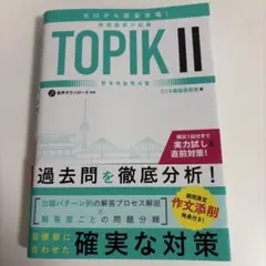 ゼロから完全攻略! 韓国語能力試験 TOPIKⅡ