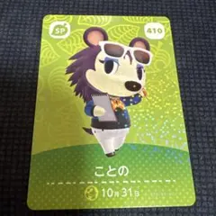 amiiboカード　あつまれどうぶつの森　ことの　410
