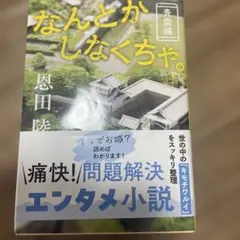 なんとかしなくちゃ。青雲編 恩田陸