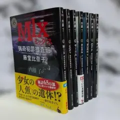 内藤了　猟奇犯罪捜査班・藤堂比奈子　後半7冊セット ⑤